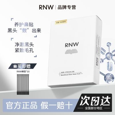 RNW鼻贴去黑头贴收缩毛孔粉刺闭口深层清洁导出液面膜女男士专