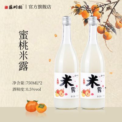 苏州桥桂花米露750ml*2瓶蜜桃米酒荔枝糯米酒红枣甜酒酿