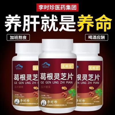 【正品保障】李时珍葛根灵芝护肝片肝火严重熬夜喝酒口苦臭芙顺堂