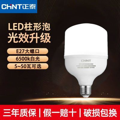 【正泰】led灯泡超亮节能家用e27圆柱形灯球泡吊灯照明大螺口车间全光
