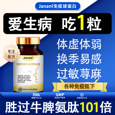 Jananl进口免疫球蛋白膳食补充剂免疫力皮肤过敏鼻炎体虚换