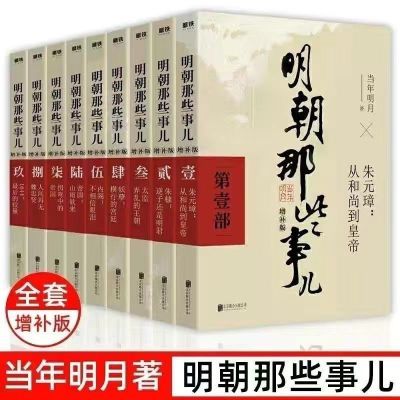 明朝那些事儿全套9册典藏增补版当年明月作品中国历史畅销书