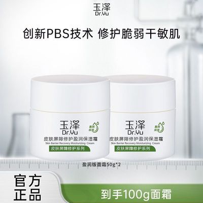 玉泽皮肤屏障修护盈润保湿面霜50g*2保湿霜补水保湿玉泽面霜