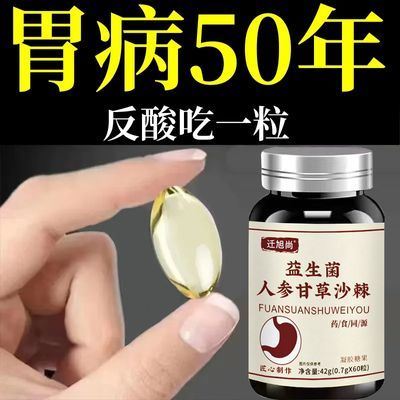 养胃正品】反流性食管烧心不消化反酸益生菌人参甘草沙棘鸡内金油