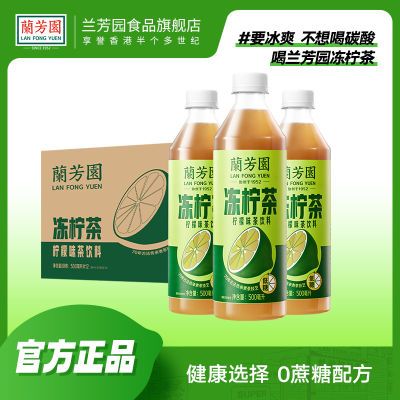 兰芳园港式冻柠茶瓶装茶饮料真茶真柠檬0蔗糖健康500ml散杯多规格