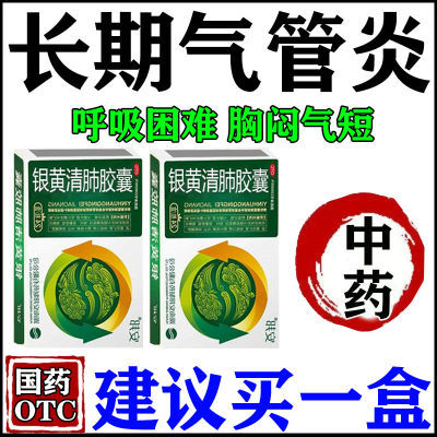 严重气管炎药止咳化痰呼吸困难胸闷气短气喘上不来气银黄清肺胶囊