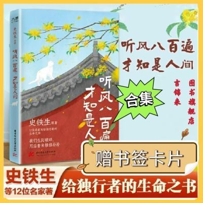 听风八百遍才知是人间史铁生梁实秋丰子恺等名家散文集精选