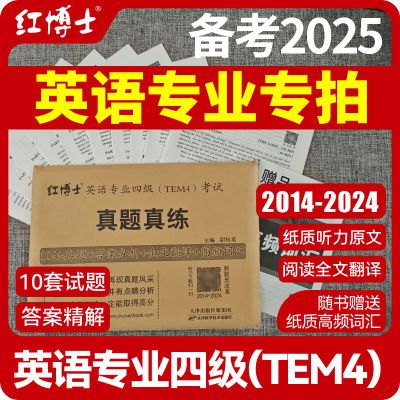 TEM4英语专业四级14-24十套试题精要解析扫码听听力纸质听力原文