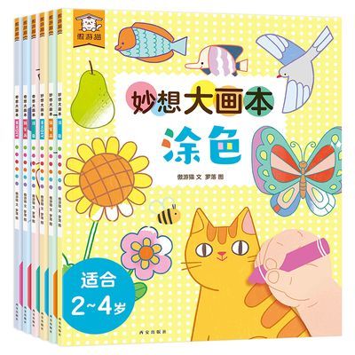 6册 0基础画画儿童画涂色手工书画画本绘画本2-4岁幼儿美术