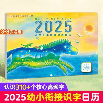 小羊上山2025年涂色描红字表挂历认字涂色幼儿早教识字启蒙挂图