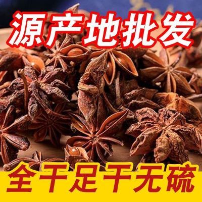 【优惠大促销】广西新货纯干八角全干大料调料香料卤大全无干燥剂