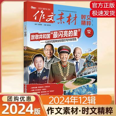 作文素材时文精粹版杂志2024年12月高中满分素材近期重点热点话题