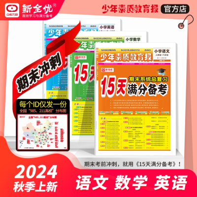 新全优15天满分备考少年素质教育报1-6年级语数英期末复习练习册