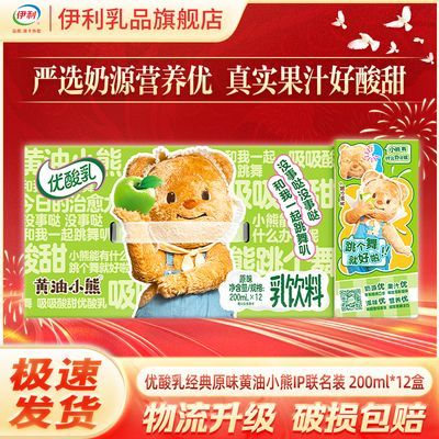 【10月】伊利优酸乳原味200ml*12盒黄油小熊包装 学生营养健康