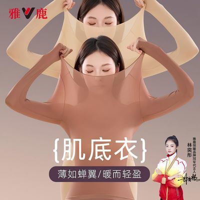 雅鹿秋冬玻尿酸美肤衣超薄无痕裸感高弹长袖保暖内衣女士肌底衣