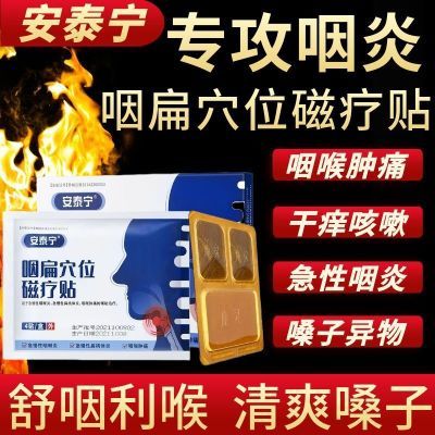 安泰宁咽扁穴位磁疗贴改善慢性咽炎咽喉炎扁桃体发炎疼痛磁疗贴