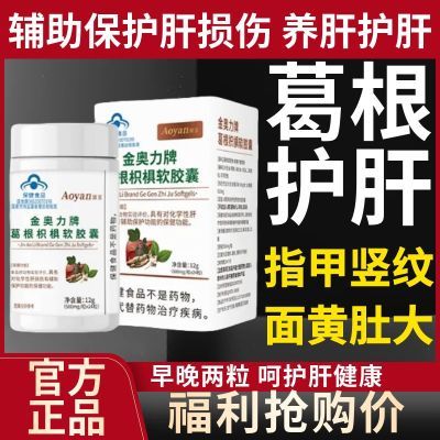 奥言金奥力牌葛根枳椇软胶囊辅助保护肝损伤早晚2片养肝护肝x