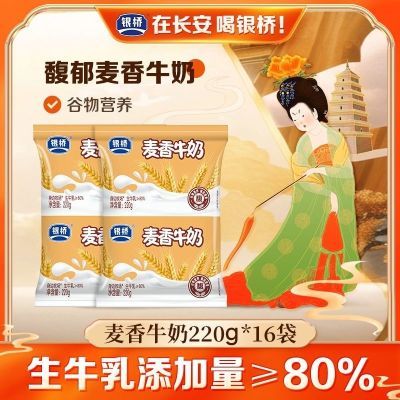 银桥新口味麦香牛奶220g*16袋装生牛乳≥80%学生女士成