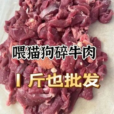 鲜新便宜狗粮猫粮自制狗粮猫粮牛肉边角料喂狗肉牛肉一整箱碎牛肉