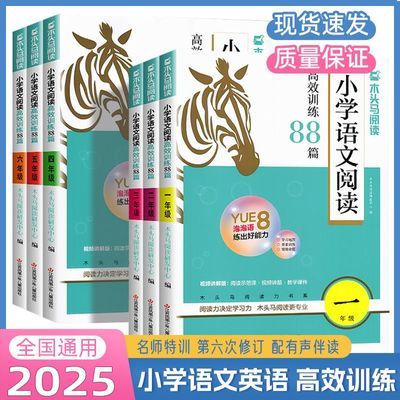 2025木头马小学语文英语阅读高效训练88篇100篇1234