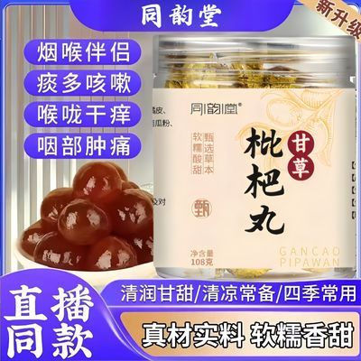 正品甘草枇杷丸无添加声音嘶哑化痰透亮清甜润喉止核健康秋梨