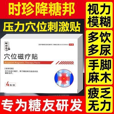 官方正品李时珍穴位磁疗糖尿病高血糖化糖贴血糖专用贴非葆元医生