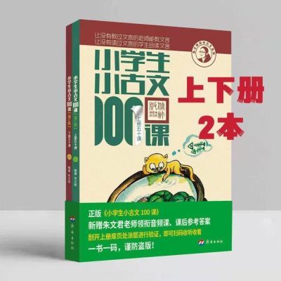 现货小学生小古文100课朱文君教辅课外阅读