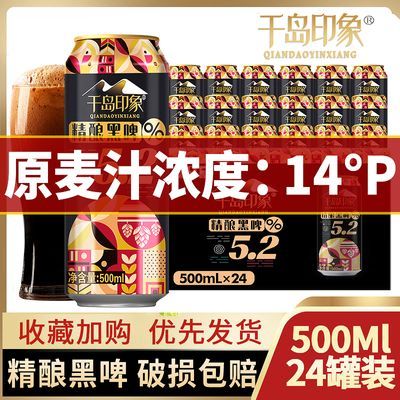 14度千岛印象黑啤酒整箱批发500ml*12罐装14°P精酿啤酒整箱