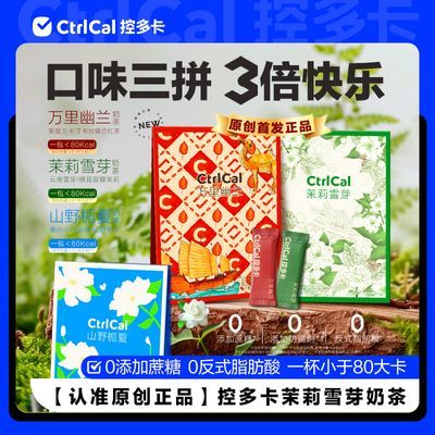 【正品爆款热销】控多卡茉莉雪芽&万里幽兰奶茶O添加蔗糖O反式