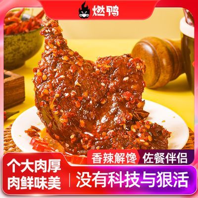 燃鸭香辣大鸭腿爆大腿酱卤味鸭肉鸭翅鸭脖开袋即食小吃解馋小零食