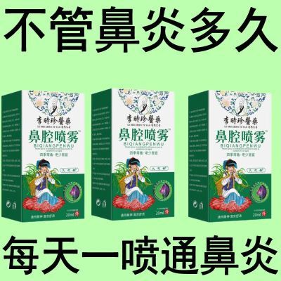 李时珍鼻炎喷雾剂过敏性鼻炎鼻窦炎鼻涕鼻干鼻痒鼻甲肥大通鼻神器