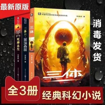 三体全套3册刘慈欣科幻小说流浪地球往事黑暗森林死神永生