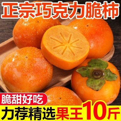 柿子正宗新鲜应季水果巧克力整箱脆柿子脆甜【5天内发货】