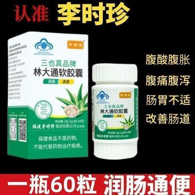 【升级款60粒/瓶】李时珍通便胶囊芙顺堂林大通润肠通便官方正