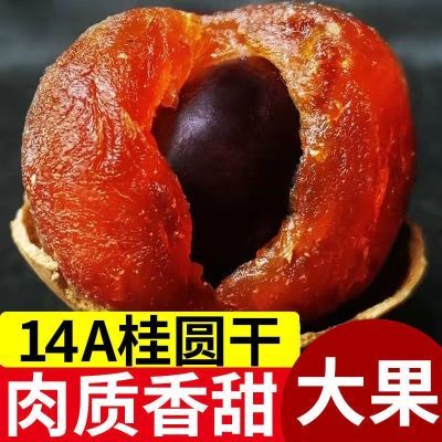 【特选14A新货】正宗桂圆干壳薄肉厚新鲜特大龙眼干货非无核肉