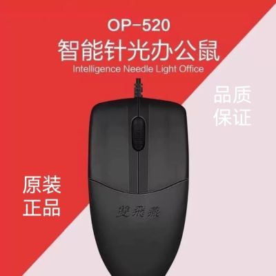 双飞燕OP-520NU有线鼠标USB/圆孔 家用办公灵敏适用