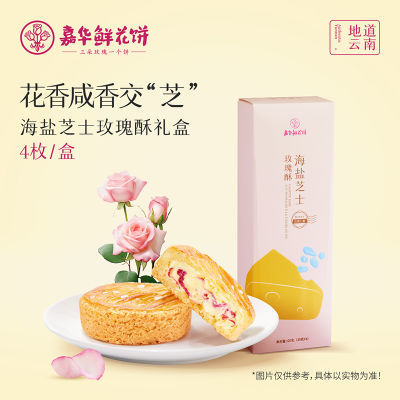 嘉华鲜花饼海盐芝士玫瑰酥30g*4枚云南零食早餐食品糕点心下