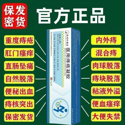 宁药师医用级痔疮凝胶缓解痔疮引起肿胀疼痛黏膜充血肛门坠胀J