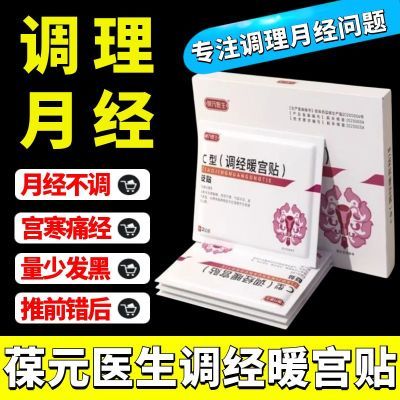 官方正品保元医生调经暖宫贴宫寒痛经月经不调经量少热敷驱寒排毒