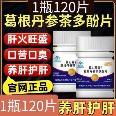 【1瓶120片】益扁鹊葛根丹参茶多酚片养肝护肝片官网正品厂家