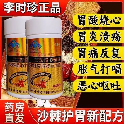 李时珍祖医堂沙棘正品护胃软胶囊保护胃黏膜胃痛胃胀反酸烧心养胃