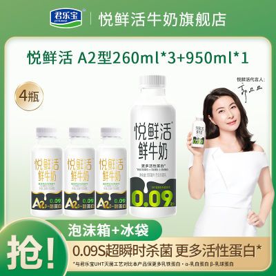 悦鲜活鲜牛奶A2型260ml*3+悦鲜活950ml营养高钙奶