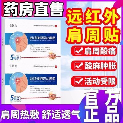 伍医生远红外肩周肩颈止痛型肩膀疼痛胳膊疼肩袖损伤肩周炎劳损贴