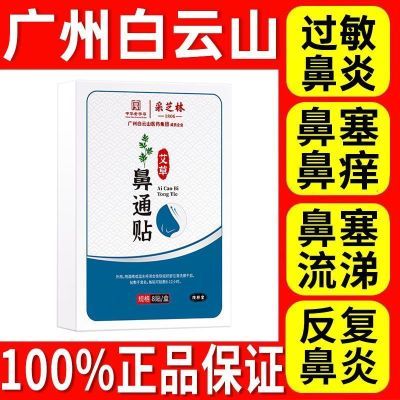 广州白云山鼻炎贴艾草通鼻贴鼻舒贴成人儿童腺样体肥大鼻窦炎鼻塞