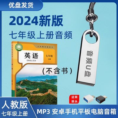 2024新版人教版音频初中英语优盘7七年级上册音频U盘(不含