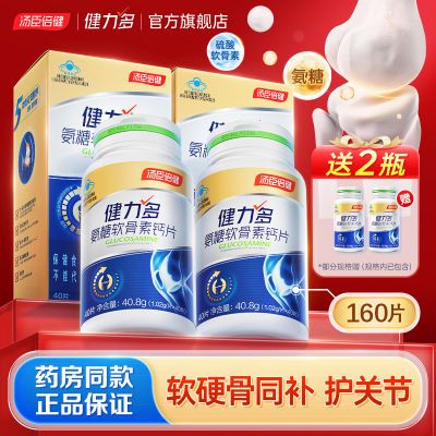 汤臣倍健健力多氨糖软骨素钙片送礼中老年人礼盒增加骨密度搭补钙