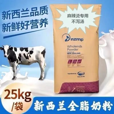 新西兰恒天然25kg全脂奶粉酸奶专用牛轧糖烘焙商用麻辣烫不泄汤