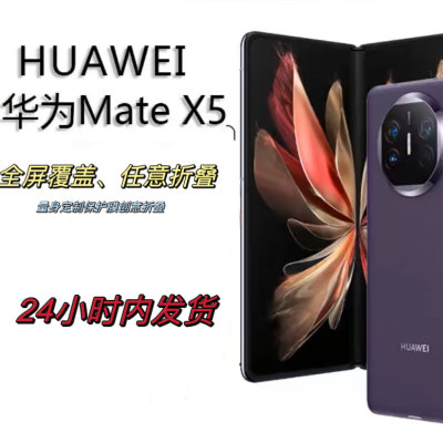 【购物狂欢节】华为MateX5手机折叠屏高清膜全覆盖超薄热销中