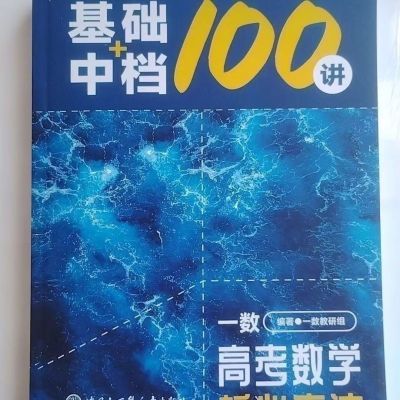 2025数学一数必刷100基础高考核心方法高中数学黑白教辅