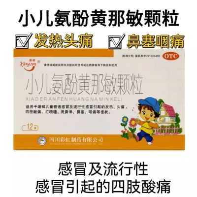 小儿氨酚黄那敏颗粒用于儿童感冒发热头痛流鼻涕